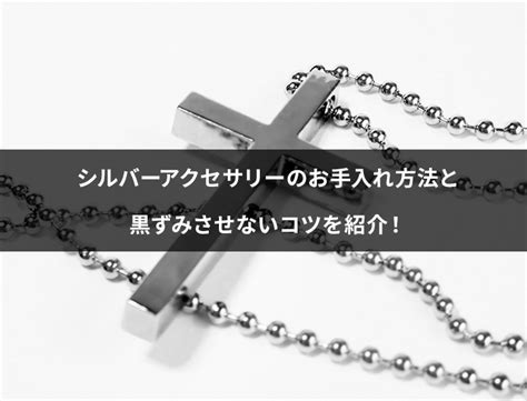 シルバーアクセサリーのお手入れ方法と黒ずみさせないコツを紹介！ Bring Wardrobe News By ブリング