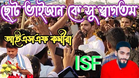 ছোট ভাইজান কে সু স্বাগতম জানালেনisf আইএসএফ কর্মীরা Mla Naushad