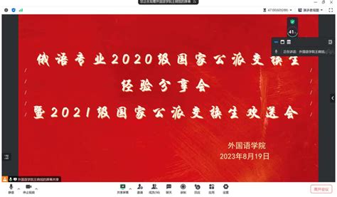 外国语学院举办俄语专业2020级国家公派交换生经验分享会暨2021级国家公派交换生欢送会 外国语学院