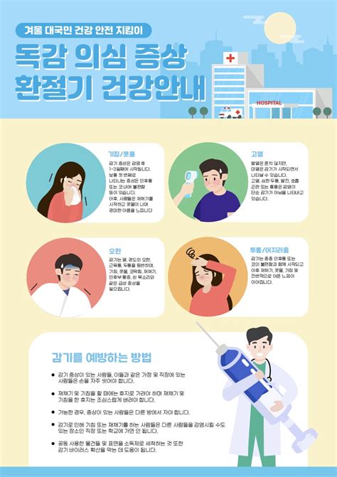 독감 환절기 감기 인포그래픽 일러스트 Ai 다운로드 어반브러시