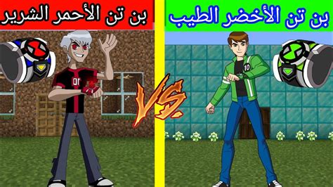 فلم ماين كرافت بن تن الأخضر الغني الطيب ضد بن تن الأحمر الفقير الشرير