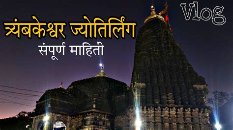 Trimbakeshwar Temple Nashik 2023 त्र्यंबकेश्वर मन्दिर Shiv Temple