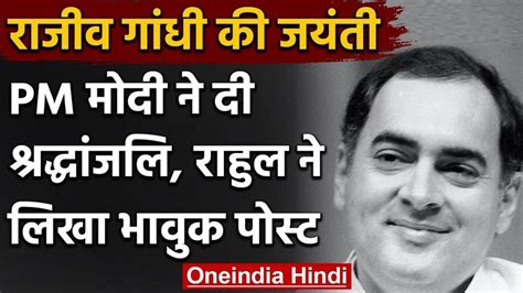 राजीव गांधी की जयंती पर बेटे राहुल ने लिखा हम आपको रोज याद करते हैं