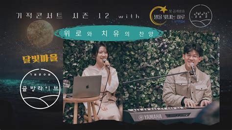 [la] 달빛마을tv 골방라이브 김상진 짐니｜기적콘서트 시즌 12 With ⭐️별을 빛내는 하루 공개방송 Youtube