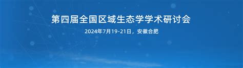 第四届全国区域生态学学术研讨会 学术会议在线