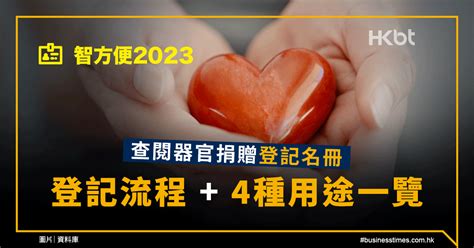 智方便2023｜查閱器官捐贈登記名冊、登記流程＋4種用途一覽