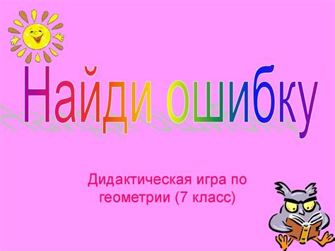Найди ошибку. Дидактическая игра по геометрии (7 класс) - презентация ...