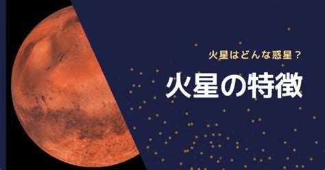 【火星の特徴】重力や気温は？地球と似ている点を紹介！｜西洋占星術師lisa