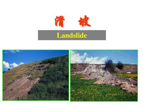 工程地质学 滑坡 课件word文档在线阅读与下载无忧文档