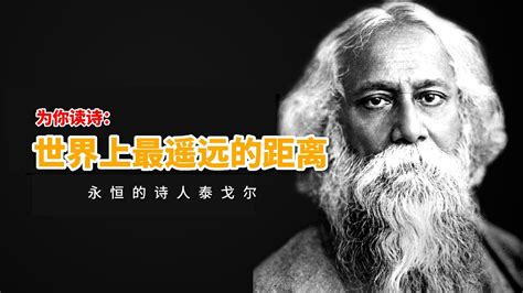 為你讀詩 經典名作《世界上最遙遠的距離》作者另有其人，不是泰戈爾？ Youtube