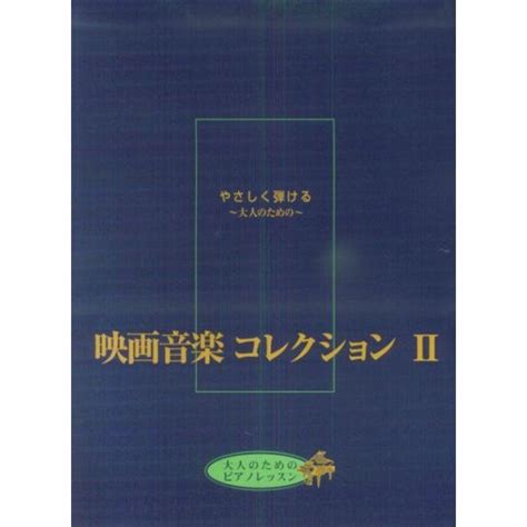 やさしく弾ける~大人のための~映画音楽コレクション 2 20230411073415 00354usryry 通販 Yahoo