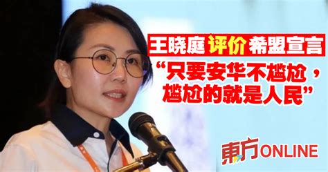 王晓庭评价希盟宣言 “只要安华不尴尬，尴尬的就是人民” 国内 東方網 馬來西亞東方日報