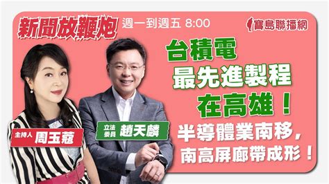 【新聞放鞭炮】台積電最先進製程在高雄！半導體業南移，南高屏廊帶成形！歡迎 趙天麟委員 一同來關心‼️｜周玉蔻 主持 20230719