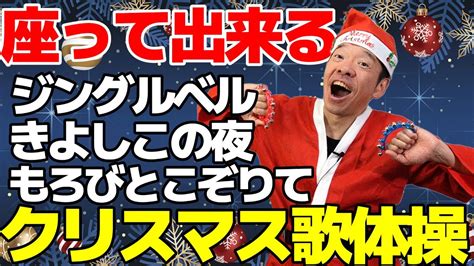 椅子に座って出来るクリスマス歌体操メドレー【ジングルベル】シニア・高齢者向けの簡単で楽しめるリズム体操 初心者向け 自宅や高齢者施設やデイ