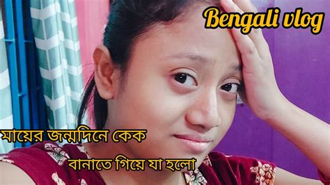 মায়ের জন্মদিনে নিজের হাতে কেক বানাতে গিয়েযা কান্ড করলাম 😢😢😢moms