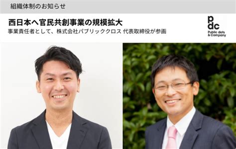 【public Dots And Company】西日本へ官民共創事業の規模拡大へ。株式会社パブリッククロス代表取締役が事業責任者として参画