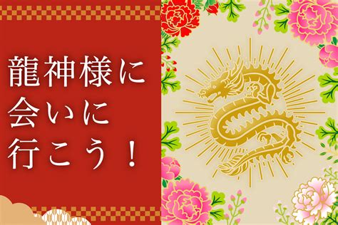 辰年ってどんな年？2024年に行きたい龍神様にご縁のあるパワースポット5選！ 巡縁観れば開運！読めば運気アップ！お寺神社の情報・通販サイト