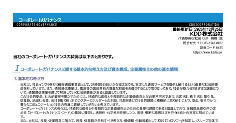 Kddi 9433 ：コーポレート・ガバナンスに関する報告書 20231225 2023年12月25日適時開示 ：日経会社情報