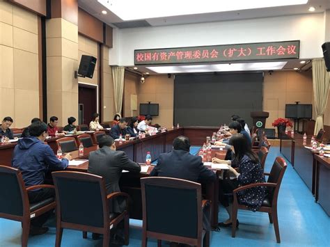 学校召开国有资产管理委员会（扩大）会议