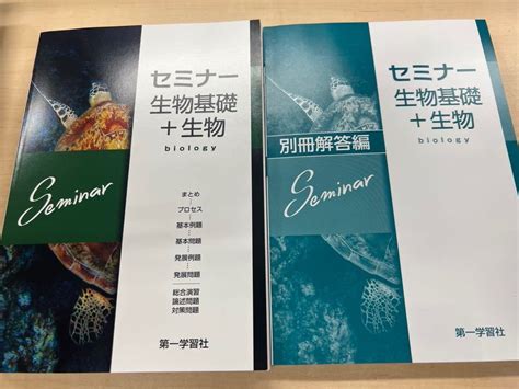 【未使用】2022 セミナー 生物基礎＋生物 別冊解答編 付属 第一学習社 旧課程版 2022年 送料無料 新品未使用の落札情報詳細