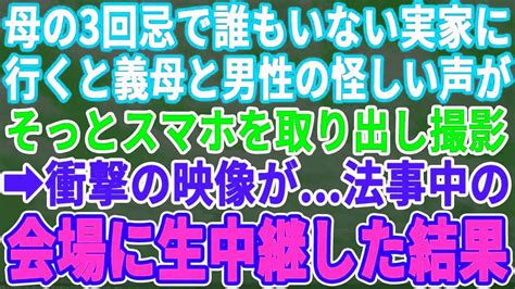 【スカッとする話】母の3回忌で誰もいないはずの実家に行くと中に義母と男の声がする！私は携帯を取り出し撮影していると、衝撃の事実が発覚そのまま