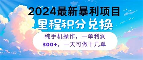 2024最新项目，冷门暴利，一单利润300，每天可批量操作十几单 Gogo网赚联盟项目资源网副业资源网兼职项目网赚课程