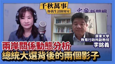 【千秋萬事｜你我生活財經室】美股有撐？美舉債大限將至 市場淡定｜總統大選背後的兩個影子 兩岸關係動態分析｜屏大教育行政所副教授 李銘義＋統一投信基金經理人 許雅惠＋王淺秋｜5 15 23