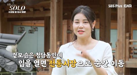 23기 정숙 알고 보니 미스코리아 출신 “이젠 내 세상” 나는 솔로