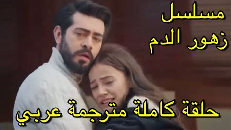 مسلسل زهور الدم الحلقه كامله مترجمه عربي kan çiçekleri YouTube