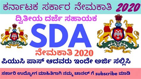 ಕರ್ನಾಟಕ ಲೋಕಸೇವಾ ಆಯೋಗ ಇಂದ Sda ಹುದ್ದೆಗಳ ನೇಮಕಾತಿ 2020 Sda Vacancies Kpsc