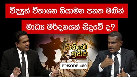 විද්‍යුත් විකාශන නියාමන පනත මඟින් මාධ්‍ය මර්දනයක් සිදුවේ ද Dinesh