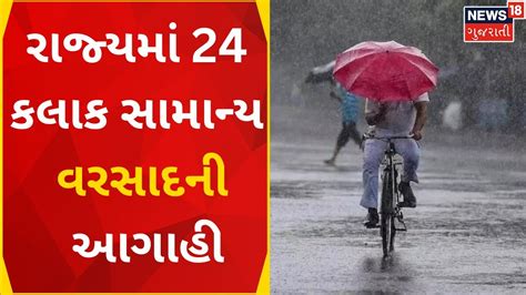 Weather Forecast રાજ્યમાં 24 કલાક સામાન્ય વરસાદની આગાહી Gujarati News News18 Gujarati