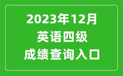 2023年12月英语四级成绩查询入口官网（cncet）4221学习网