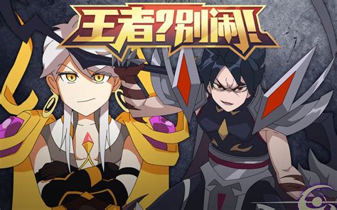 王者？别闹！第15集 国创 高清正版在线观看 Bilibili 哔哩哔哩