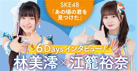 Ske48 28thシングル『あの頃の君を見つけた』発売記念！「あの頃の私」と「あの頃の初恋」を聞いちゃいました、スペシャルインタビュー 全6