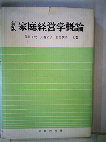 『家庭経営学概論』｜感想・レビュー 読書メーター