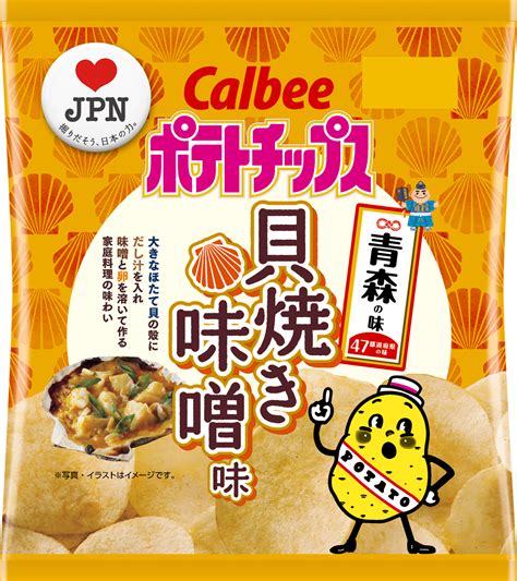 47都道府県の「地元ならではの味」をポテトチップスで再現 青森の味 『ポテトチップス 貝焼き味噌味』1月21日（月）発売｜カルビー株式会社の