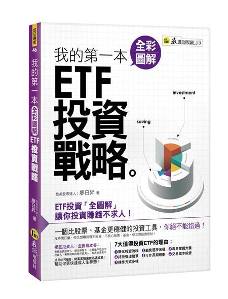 我的第一本全彩圖解etf投資戰略 誠品線上