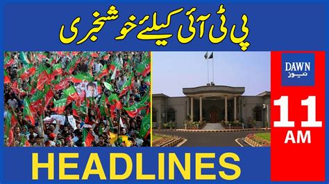 Dawn News Headlines 11 AM Islamabad High Court Gives Permission To