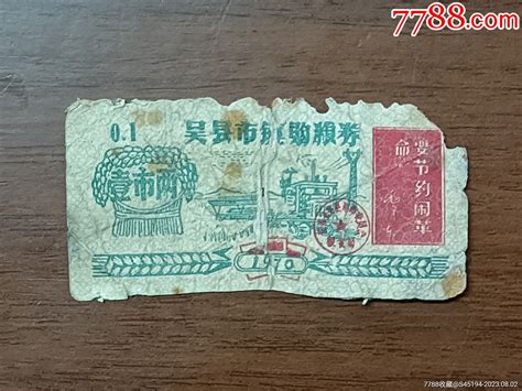 70年吴县市镇购粮券1两粮票收藏品小店【7788收藏收藏热线】