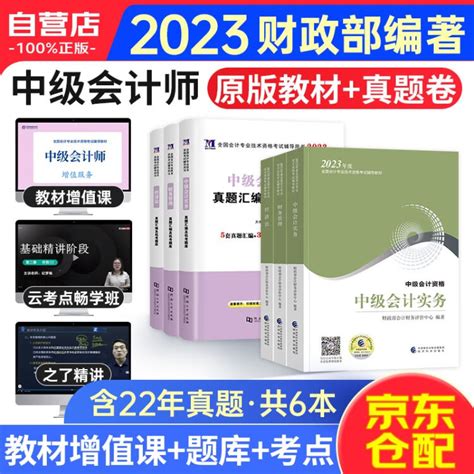 备考2024中级会计教材2023（官方正版）中级会计职称教材全套三本真题汇编及机考题库 中级会计师财政部教材 实务经济法财务管理6本 可搭东