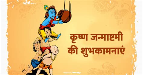 Happy Krishna Janmashtami 2023 जन्माष्टमी पर अपने करीबियों और प्रियजनों को भेजें कान्हा जी की