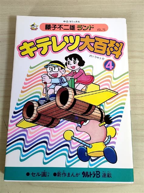 【傷や汚れあり】キテレツ大百科 第4巻 藤子不二雄ランド Vol 71 1985 初版第1刷 セル画付き 中央公論社 ウルトラb マンガ コミックス 昭和レトロ B3224155の落札情報詳細