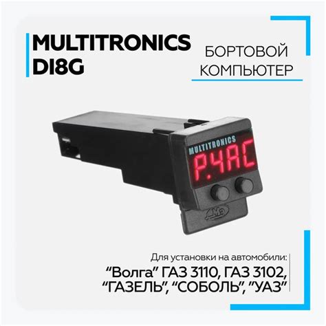 Multitronics Di8g Бортовой компьютер ,для работы c Волга, ГАЗЕЛЬ ...