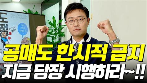 🔊 공매도 한시적 금지 지금 당장 시행해야 합니다 Youtube