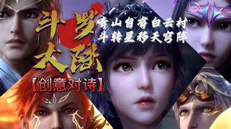 【斗罗大陆】创意对诗，青山自有白云衬，斗转星移天穹阵！高清1080p在线观看平台腾讯视频