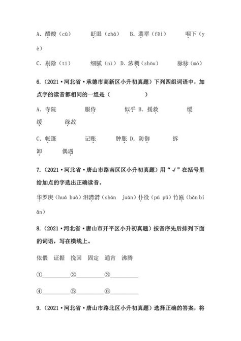 2019 2021年河北省小升初语文真题汇编 专题 01字音（学生版解析版） 教习网试卷下载