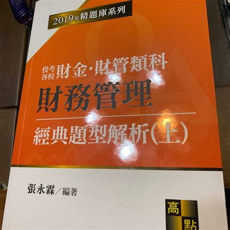 2019年版 全新！財管 經典題型（上）張永霖 蝦皮購物