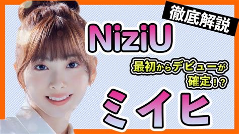 【niziuミイヒ】痩せた・活動休止・脱退などネガティブを払拭！天性のアイドルofアイドルのみいひちゃんはこんな人！【koreansfan