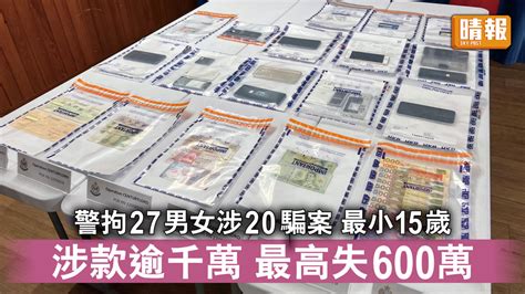 香港治安｜警拘27男女涉20騙案 最小15歲 涉款逾千萬 最高失600萬 晴報 時事 要聞 D221215